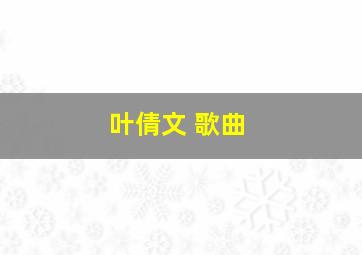 叶倩文 歌曲